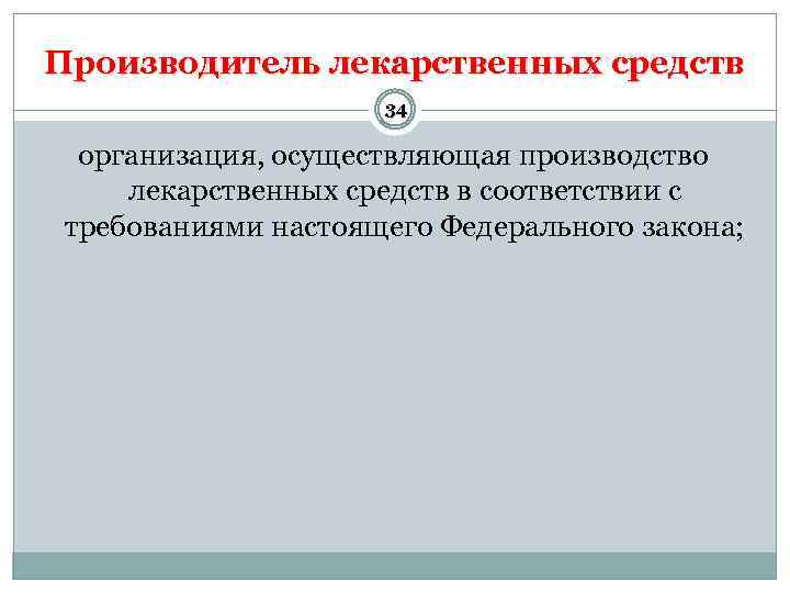 Производитель лекарственных средств 34 организация, осуществляющая производство лекарственных средств в соответствии с требованиями настоящего