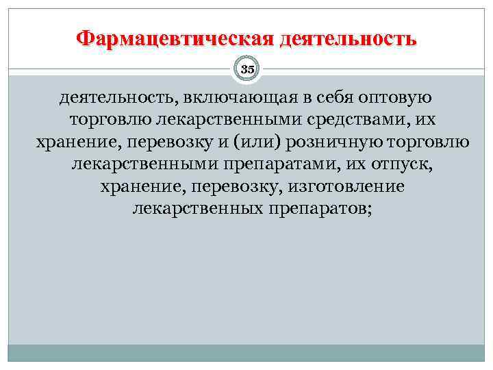 Смысл деятельности. Фармацевтическая деятельность. Понятие фармацевтическая деятельность. Фармацевт виды деятельности. Фармацевтическая деятельность- это деятельность включающая в себя.