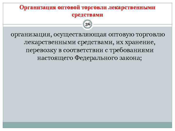 Организация оптовой торговли лекарственными средствами 36 организация, осуществляющая оптовую торговлю лекарственными средствами, их хранение,