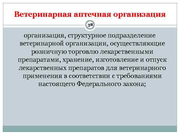 Ветеринарная аптечная организация 38 организация, структурное подразделение ветеринарной организации, осуществляющие розничную торговлю лекарственными препаратами,