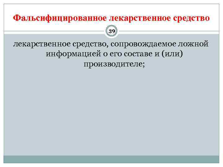 Фальсифицированное лекарственное средство 39 лекарственное средство, сопровождаемое ложной информацией о его составе и (или)