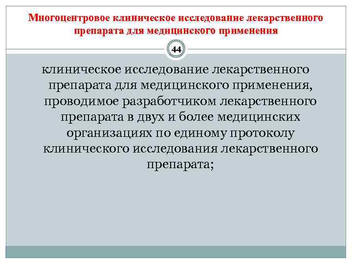 Многоцентровое клиническое исследование лекарственного препарата для медицинского применения 44 клиническое исследование лекарственного препарата для