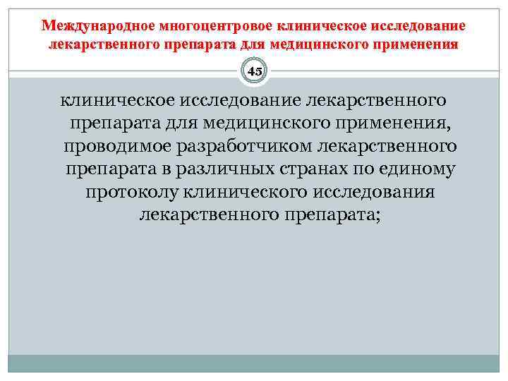 Международное многоцентровое клиническое исследование лекарственного препарата для медицинского применения 45 клиническое исследование лекарственного препарата