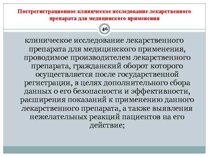 Пострегистрационное клиническое исследование лекарственного препарата для медицинского применения 46 клиническое исследование лекарственного препарата для