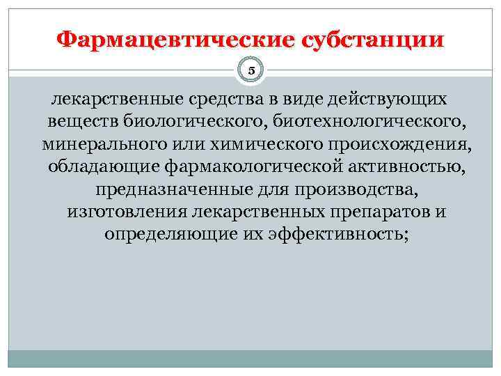 Действуя вид. Фармакологическая субстанция. Субстанция лекарственного средства. Активная фармацевтическая субстанция. Лекарственные фармацевтические субстанции.