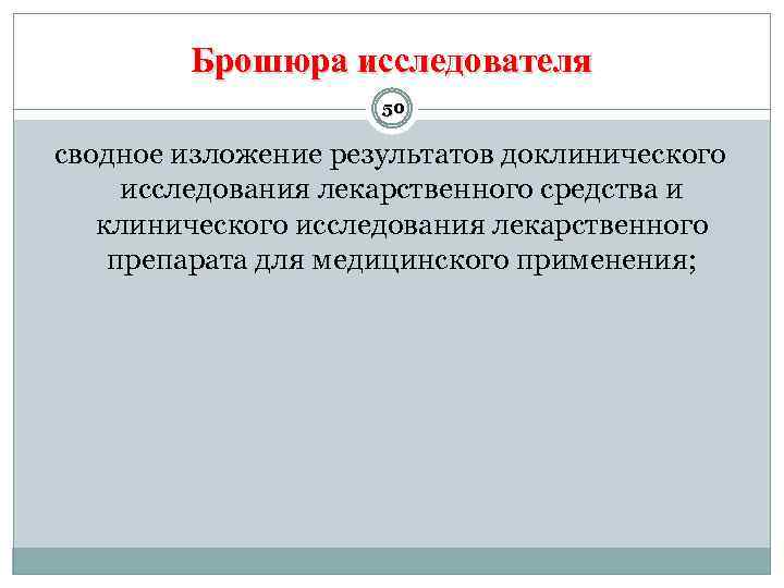 Брошюра исследователя 50 сводное изложение результатов доклинического исследования лекарственного средства и клинического исследования лекарственного