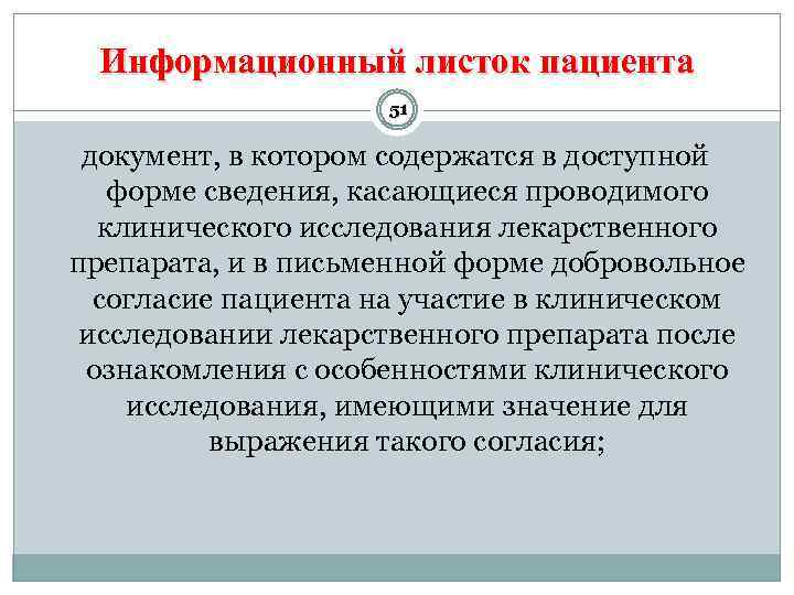 Информационный листок пациента 51 документ, в котором содержатся в доступной форме сведения, касающиеся проводимого