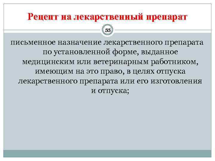 Рецепт на лекарственный препарат 55 письменное назначение лекарственного препарата по установленной форме, выданное медицинским