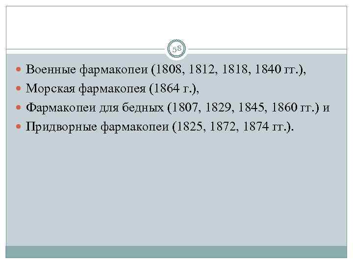 58 Военные фармакопеи (1808, 1812, 1818, 1840 гг. ), Морская фармакопея (1864 г. ),