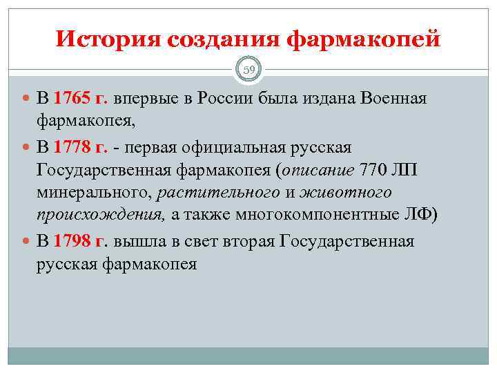 История создания фармакопей 59 В 1765 г. впервые в России была издана Военная фармакопея,