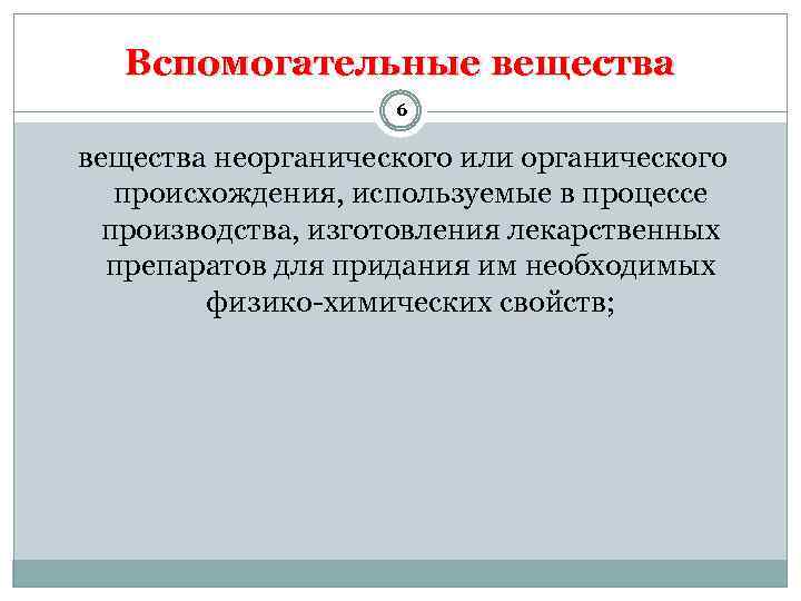 Вспомогательные вещества 6 вещества неорганического или органического происхождения, используемые в процессе производства, изготовления лекарственных