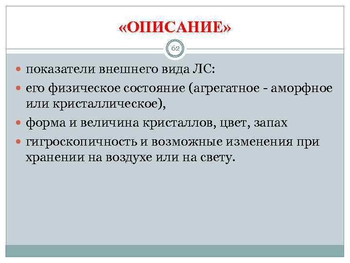 «ОПИСАНИЕ» 62 показатели внешнего вида ЛС: его физическое состояние (агрегатное - аморфное или