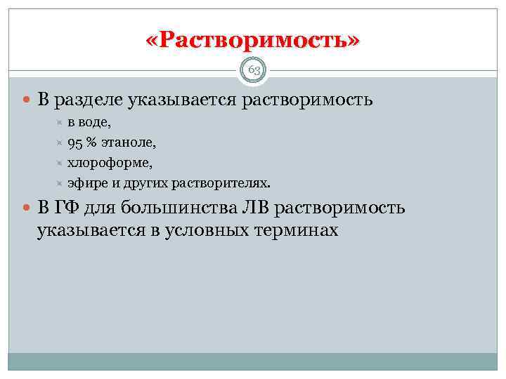  «Растворимость» 63 В разделе указывается растворимость в воде, 95 % этаноле, хлороформе, эфире