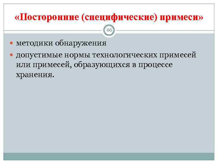  «Посторонние (специфические) примеси» 66 методики обнаружения допустимые нормы технологических примесей или примесей, образующихся