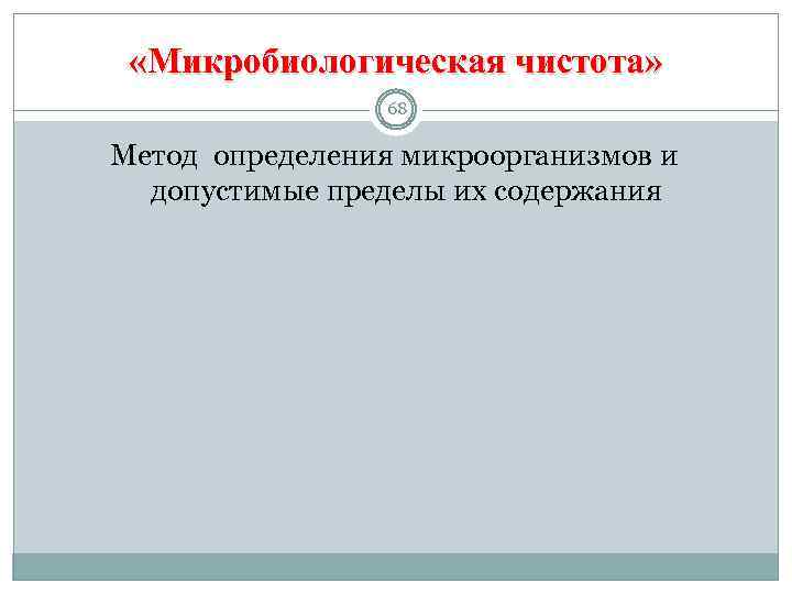  «Микробиологическая чистота» 68 Метод определения микроорганизмов и допустимые пределы их содержания 