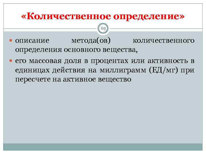  «Количественное определение» 69 описание метода(ов) количественного определения основного вещества, его массовая доля в