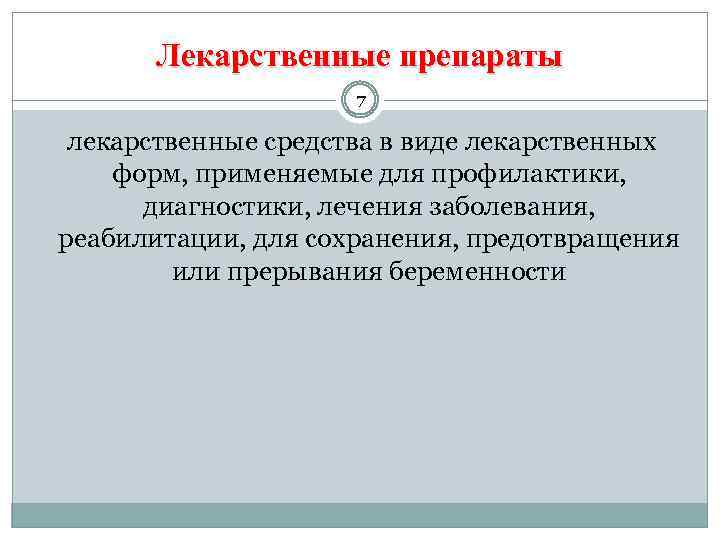 Лекарственные препараты 7 лекарственные средства в виде лекарственных форм, применяемые для профилактики, диагностики, лечения
