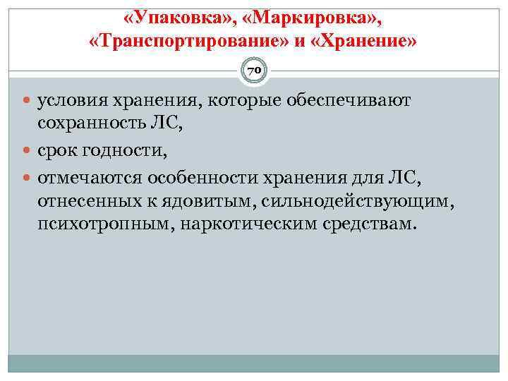  «Упаковка» , «Маркировка» , «Транспортирование» и «Хранение» 70 условия хранения, которые обеспечивают сохранность