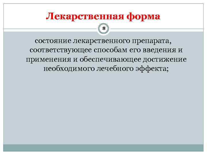 Лекарственная форма 8 состояние лекарственного препарата, соответствующее способам его введения и применения и обеспечивающее