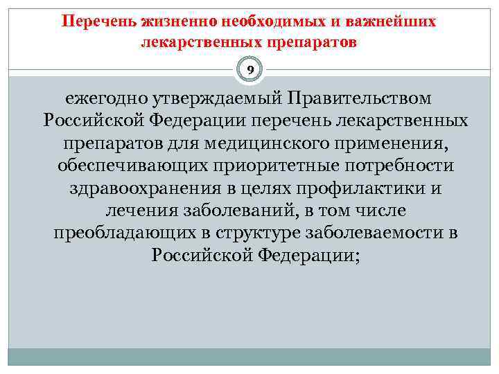 Список жизненно. Перечень жизненно необходимых и важнейших лекарственных препаратов. Перечень ЖНВЛП. Жизненно необходимые и важнейшие лекарственные препараты. Перечень в жизненно необходимые.