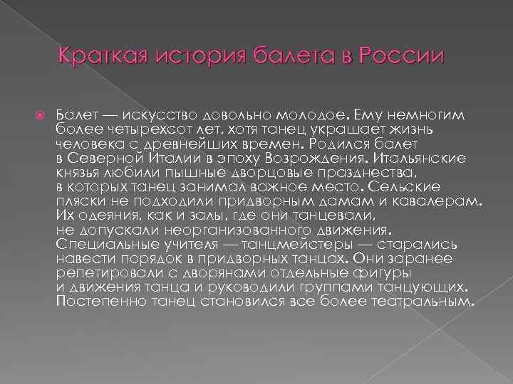 Краткая история балета в России Балет — искусство довольно молодое. Ему немногим более четырехсот