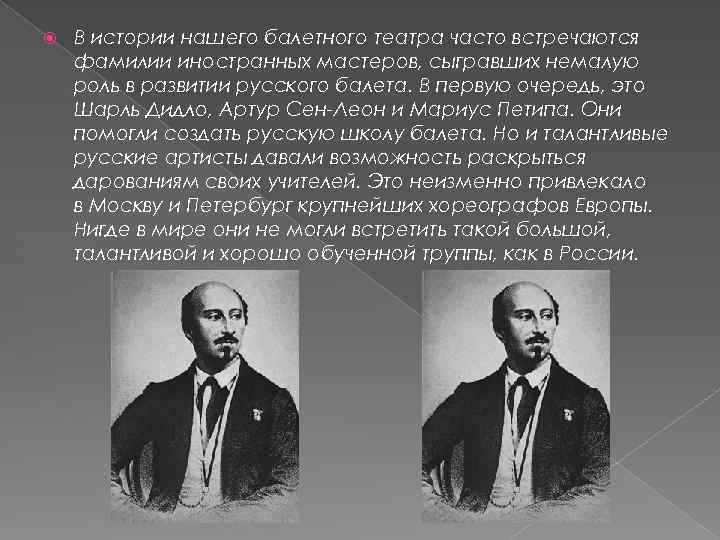  В истории нашего балетного театра часто встречаются фамилии иностранных мастеров, сыгравших немалую роль