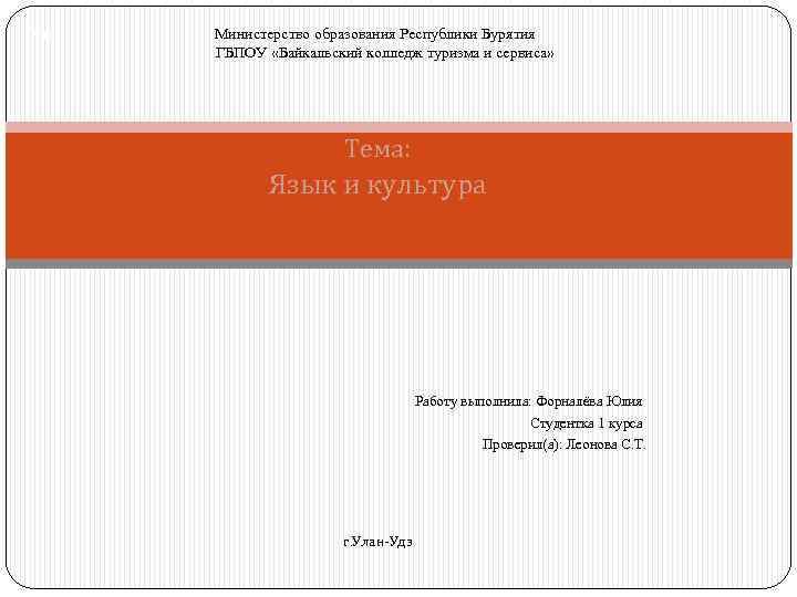 Ми Министерство образования Республики Бурятия ГБПОУ «Байкальский колледж туризма и сервиса» Тема: Язык и