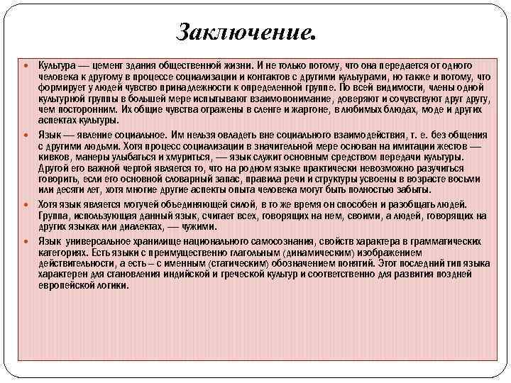 Заключение. Культура — цемент здания общественной жизни. И не только потому, что она передается