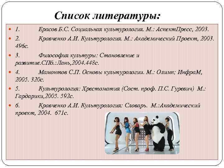 Список литературы: 1. Ерасов Б. С. Социальная культурология. М. : Аспект. Пресс, 2003. 2.