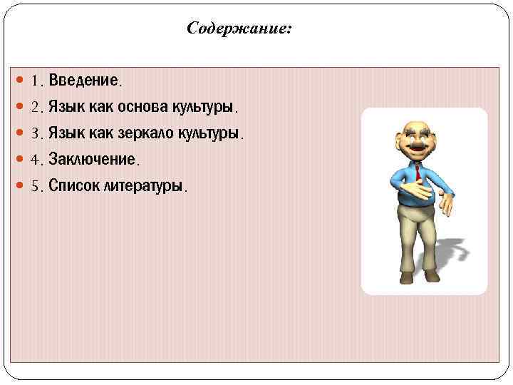 Содержание: 1. Введение. 2. Язык как основа культуры. 3. Язык как зеркало культуры. 4.