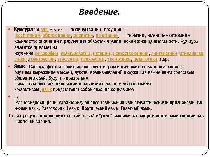 Введение. Культу ра (от лат. cultura — возделывание, позднее — воспитание, образование, развитие, почитание)