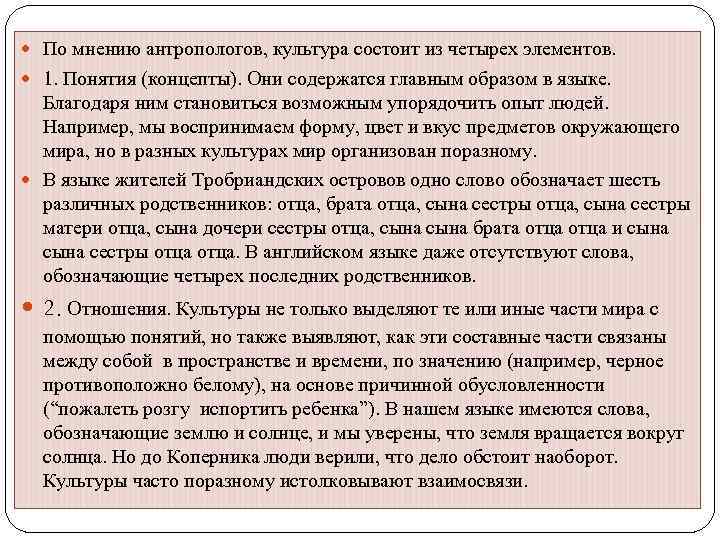  По мнению антропологов, культура состоит из четырех элементов. 1. Понятия (концепты). Они содержатся