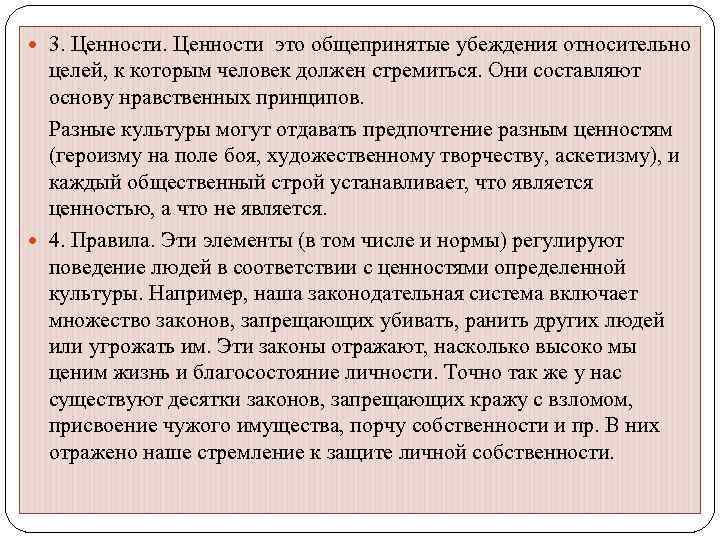  3. Ценности это общепринятые убеждения относительно целей, к которым человек должен стремиться. Они