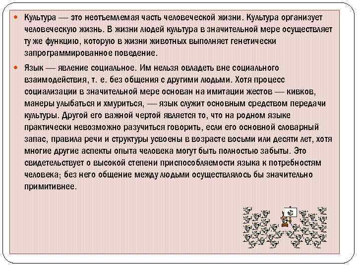  Культура — это неотъемлемая часть человеческой жизни. Культура организует человеческую жизнь. В жизни