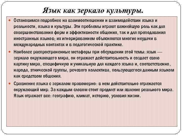  Язык как зеркало культуры. Остановимся подробнее на взаимоотношении и взаимодействии языка и реальности,