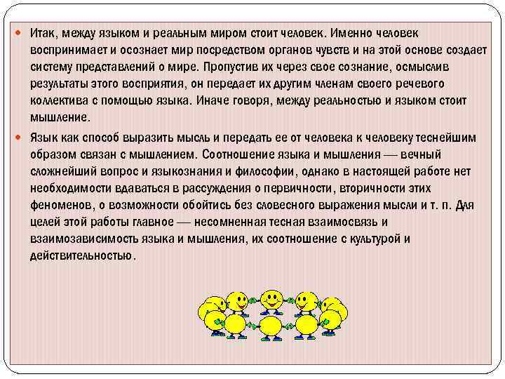  Итак, между языком и реальным миром стоит человек. Именно человек воспринимает и осознает