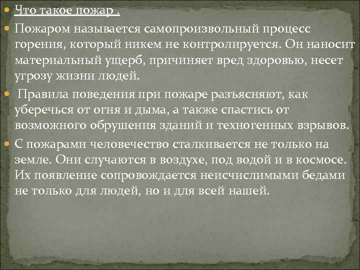  Что такое пожар. Пожаром называется самопроизвольный процесс горения, который никем не контролируется. Он