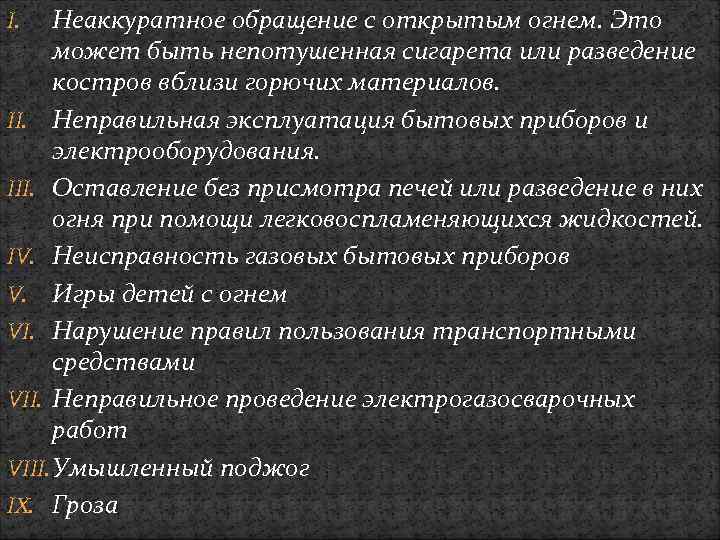 Неаккуратное обращение с открытым огнем. Это может быть непотушенная сигарета или разведение костров вблизи