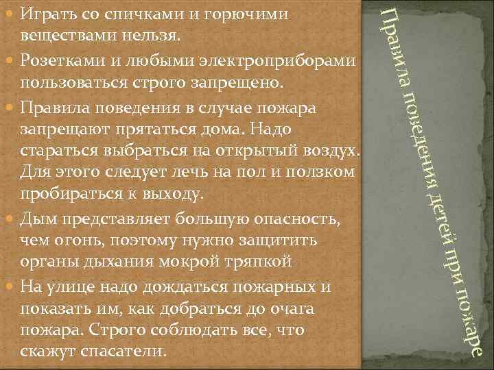  ре пожа веществами нельзя. Розетками и любыми электроприборами пользоваться строго запрещено. Правила поведения