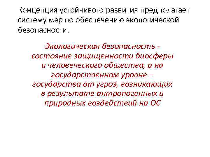 Концепция устойчивого развития предполагает систему мер по обеспечению экологической безопасности. Экологическая безопасность состояние защищенности