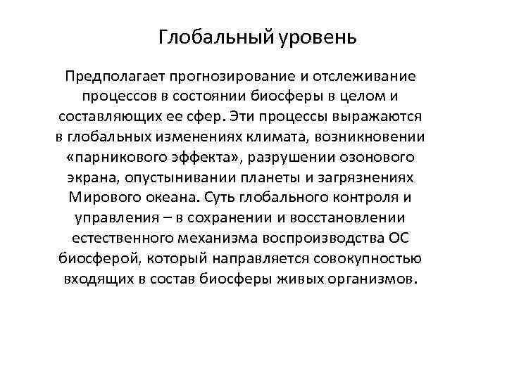 Глобальный уровень Предполагает прогнозирование и отслеживание процессов в состоянии биосферы в целом и составляющих