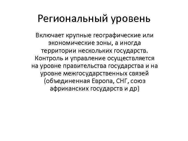 Региональный уровень Включает крупные географические или экономические зоны, а иногда территории нескольких государств. Контроль