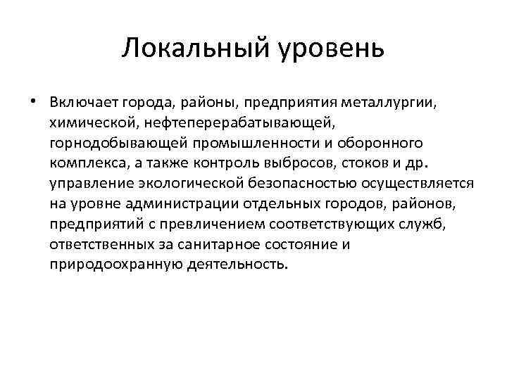 Локальный уровень • Включает города, районы, предприятия металлургии, химической, нефтеперерабатывающей, горнодобывающей промышленности и оборонного