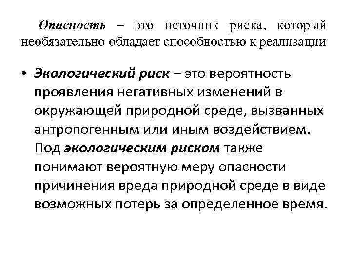Опасность – это источник риска, который необязательно обладает способностью к реализации • Экологический риск