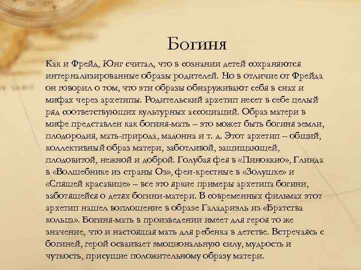 Богиня Как и Фрейд, Юнг считал, что в сознании детей сохраняются интернализированные образы родителей.