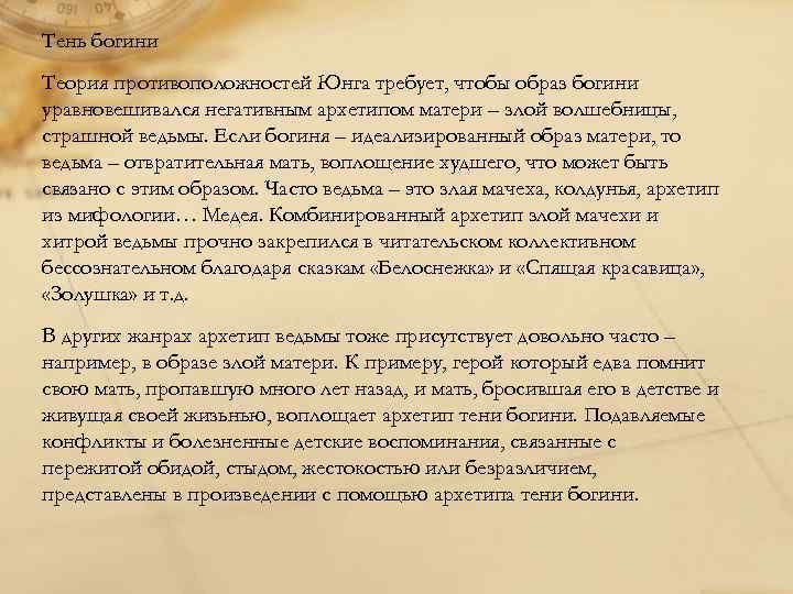 Тень богини Теория противоположностей Юнга требует, чтобы образ богини уравновешивался негативным архетипом матери –