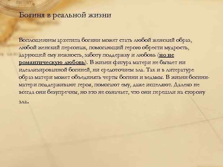 Богиня в реальной жизни Воплощением архетипа богини может стать любой женский образ, любой женский