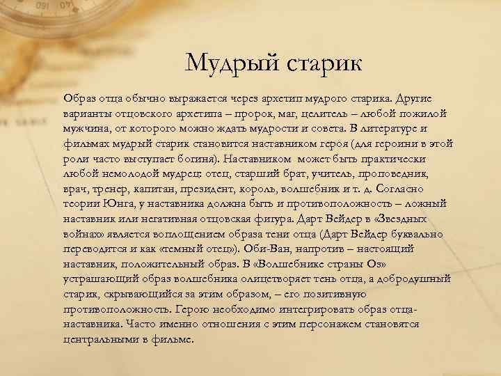 Мудрый старик Образ отца обычно выражается через архетип мудрого старика. Другие варианты отцовского архетипа