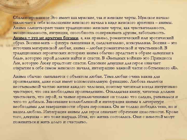 Сбалансированное Эго имеет как мужские, так и женские черты. Мужское начало заключает в себе