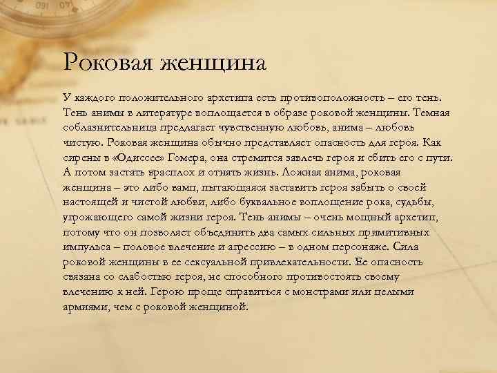 Роковая женщина У каждого положительного архетипа есть противоположность – его тень. Тень анимы в